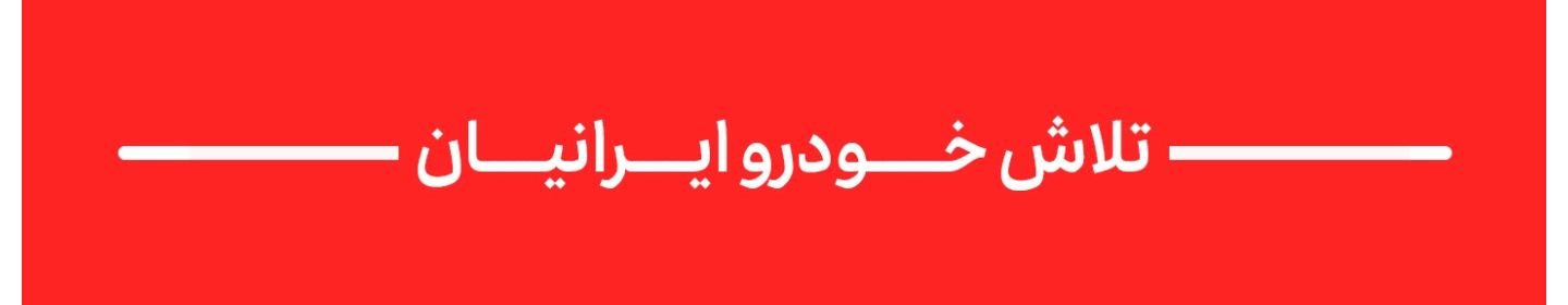 تلاش خودرو ایرانیان