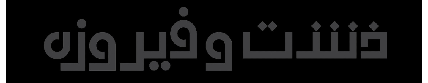 مهندسین مشاور خشت و فیروزه ایرانیان