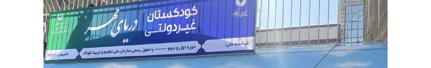 استخدام مهد کودک دریای مهر