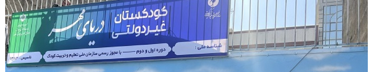 مهد کودک دریای مهر