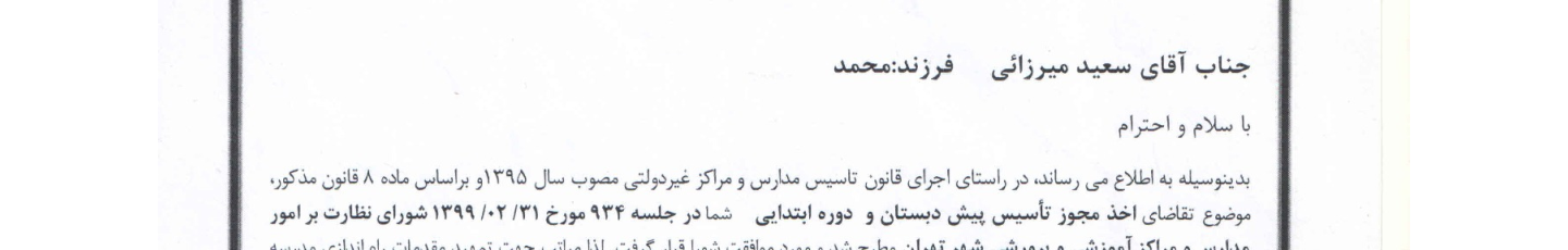 استخدام دبستان الف آفرین