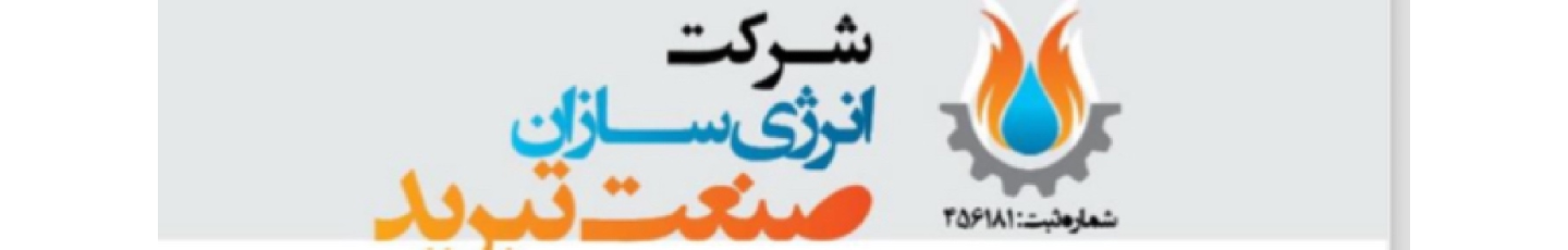 استخدام انرژی سازان صنعت تبرید