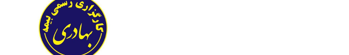 استخدام کارگزاری رسمی بیمه مرکزی کد 1360