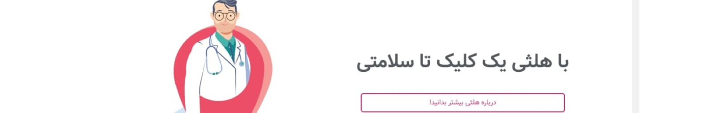 استخدام هلثی