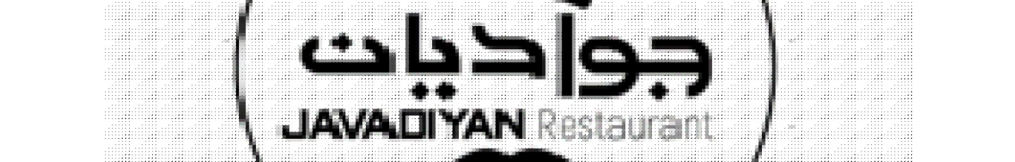 استخدام رستوران جوادیان