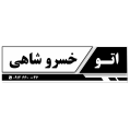 استخدام اتوگالری خسروشاهی