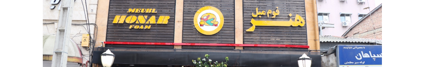 استخدام فوم مبل هنر