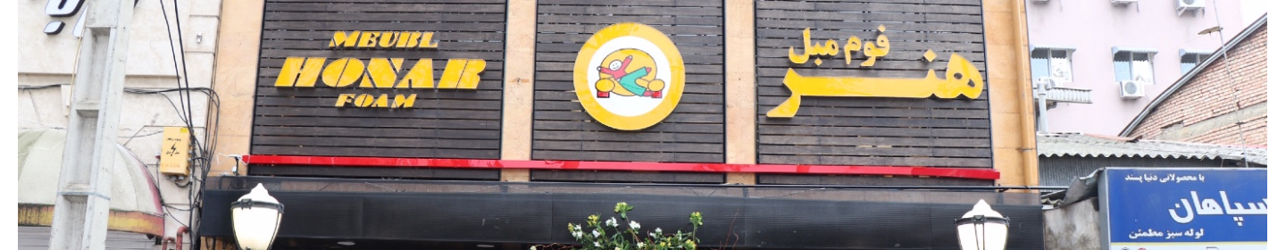 فوم مبل هنر