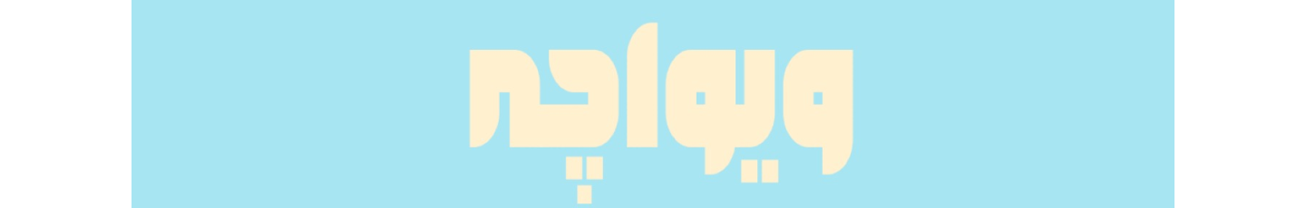 استخدام کافه ویواچه