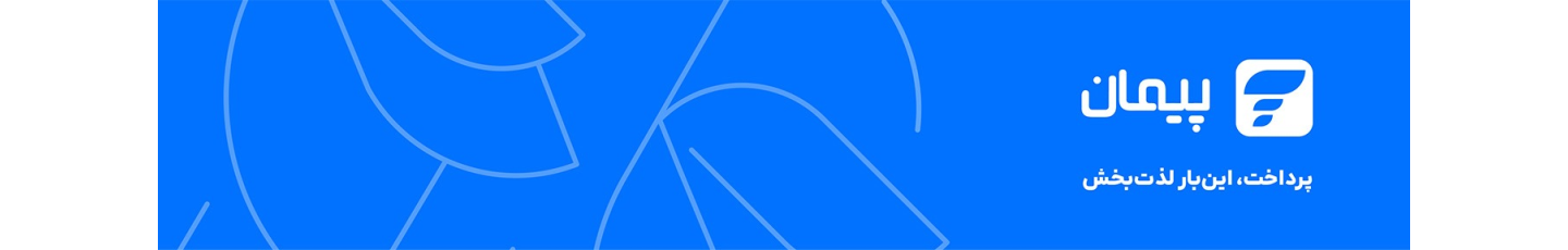 استخدام پیمان