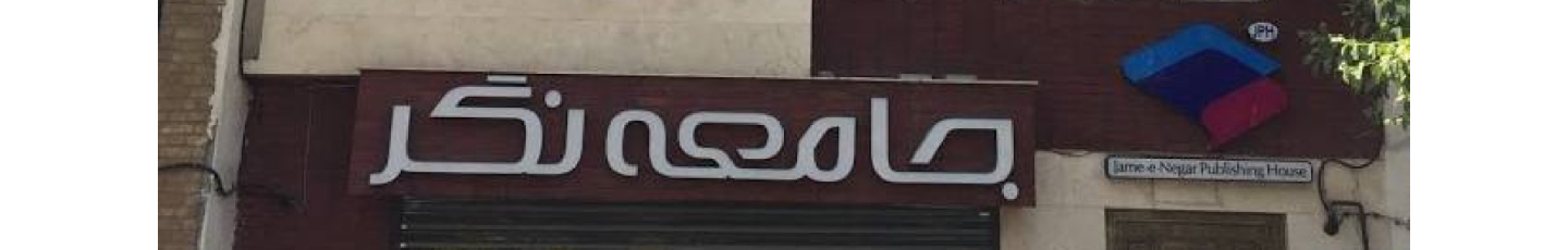 استخدام موسسه انتشارات جامعه‌نگر