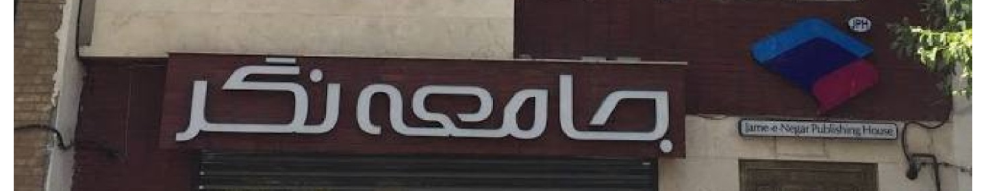 موسسه انتشارات جامعه‌نگر