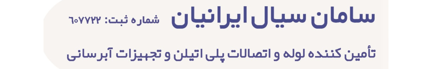 استخدام سامان سیال ایرانیان