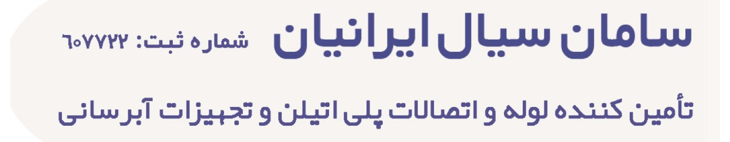 سامان سیال ایرانیان