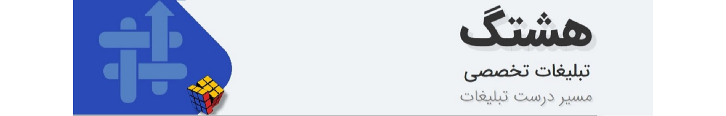 استخدام تبلیغات تخصصی هشتگ