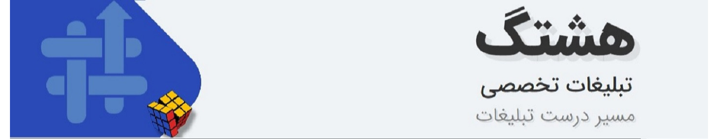 تبلیغات تخصصی هشتگ