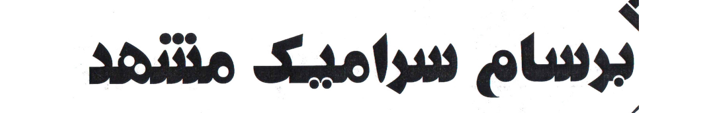 استخدام شرکت برسام سرامیک مشهد