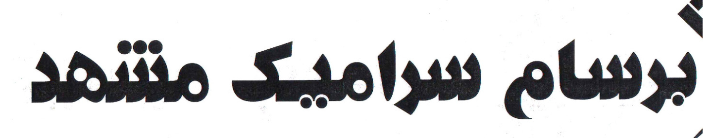 شرکت برسام سرامیک مشهد