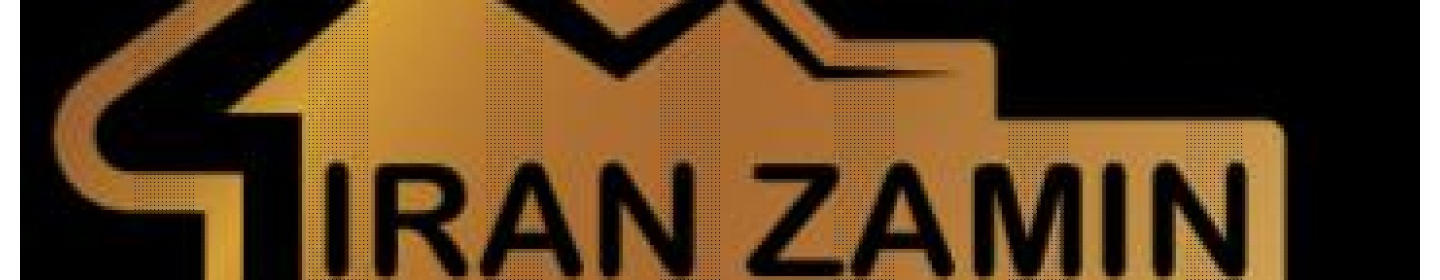 دپارتمان تخصصی املاک ایران زمین