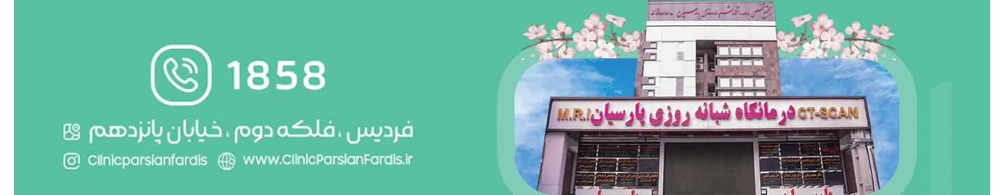 درمانگاه شبانه روزی پارسیان فردیس-حذف