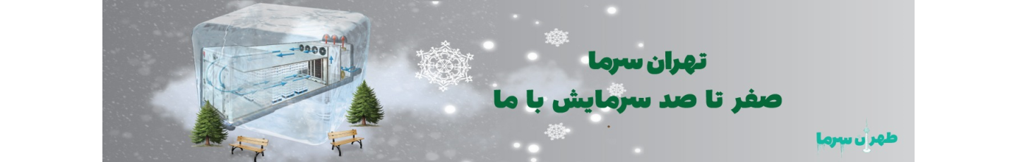 استخدام تهران سرما