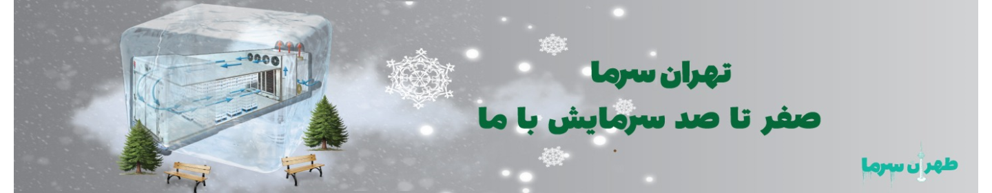 تهران سرما