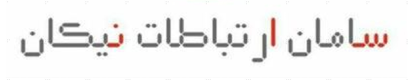 سامان ارتباطات نیکان (آپ)