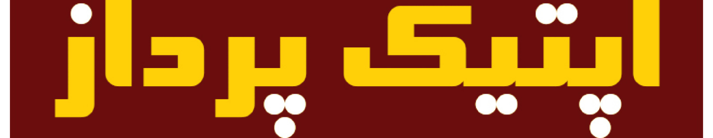 اپتیک پرداز