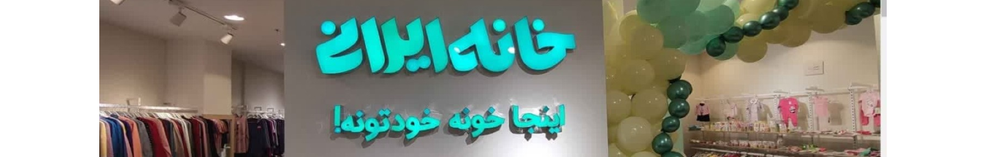 استخدام فروشگاه‌های زنجیره‌ای خانه ایرانی