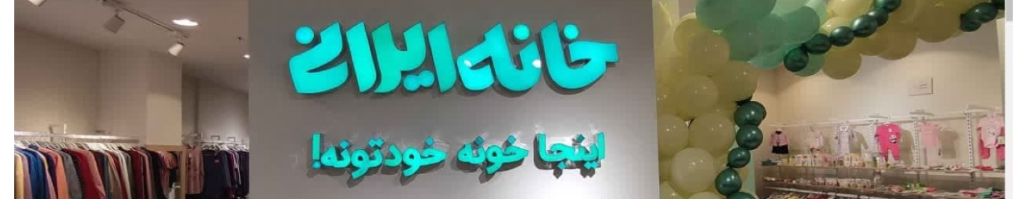 فروشگاه‌های زنجیره‌ای خانه ایرانی