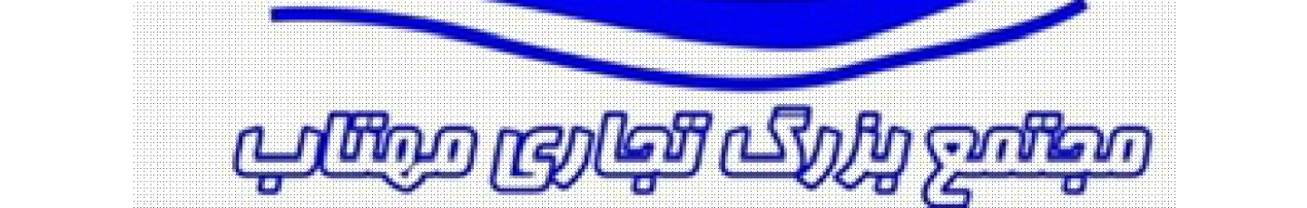 استخدام مجتمع تجاری اداری مهتاب