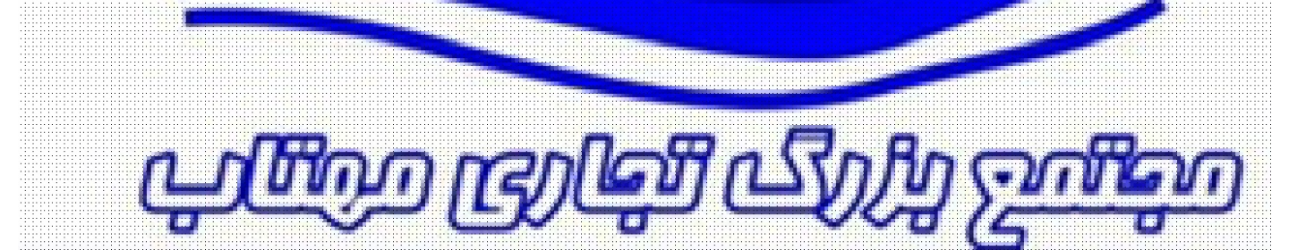 مجتمع تجاری اداری مهتاب