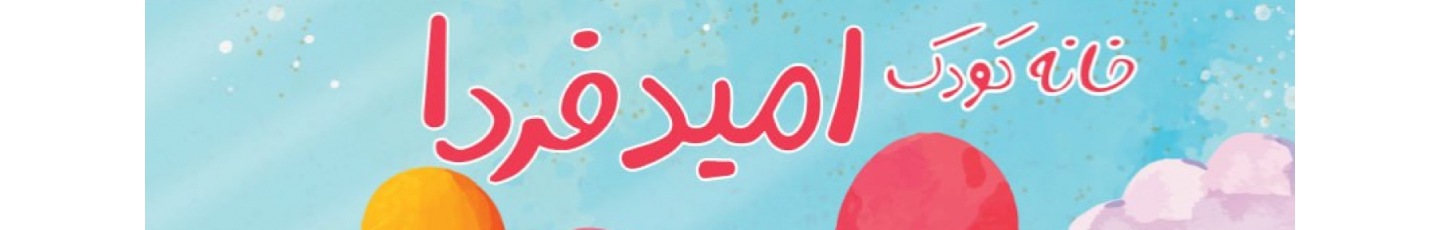 استخدام خانه کودک امید فردا