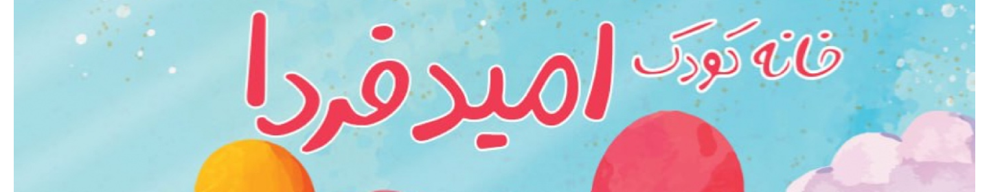 خانه کودک امید فردا