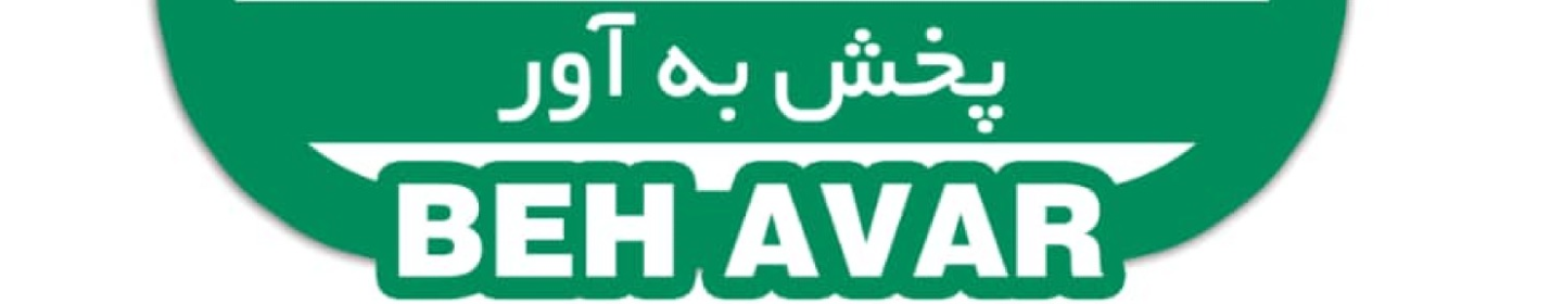 شرکت پخش به آور