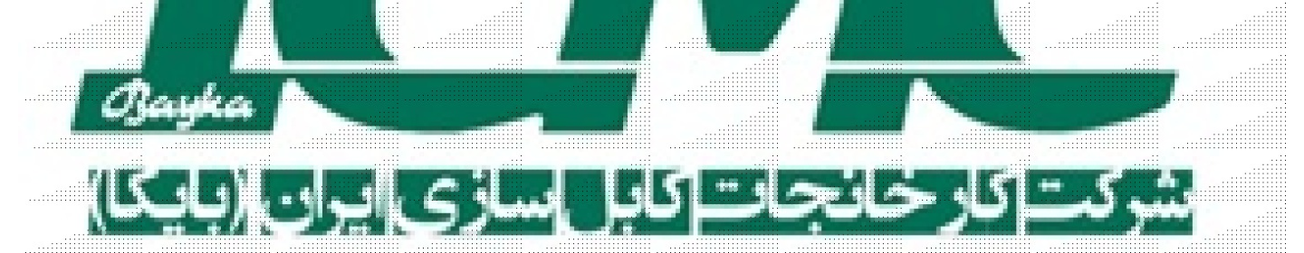 شرکت کارخانجات کابلسازی ایران