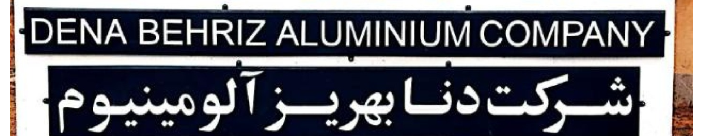 شرکت دنا بهریز آلومینیوم