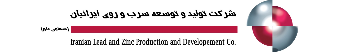 استخدام شرکت تولید و توسعه سرب و روی ایرانیان