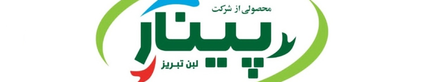 پینار لبن تبریز