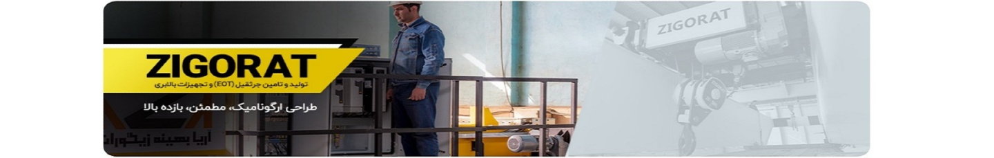 استخدام آریا بهینه زیگورات