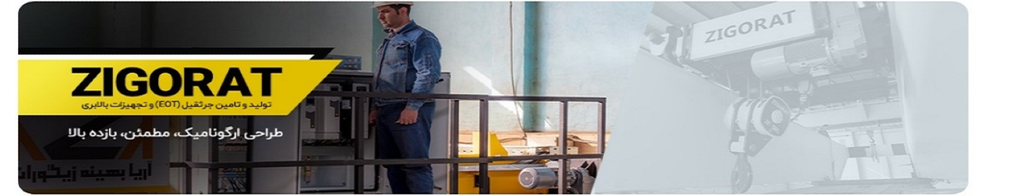 آریا بهینه زیگورات