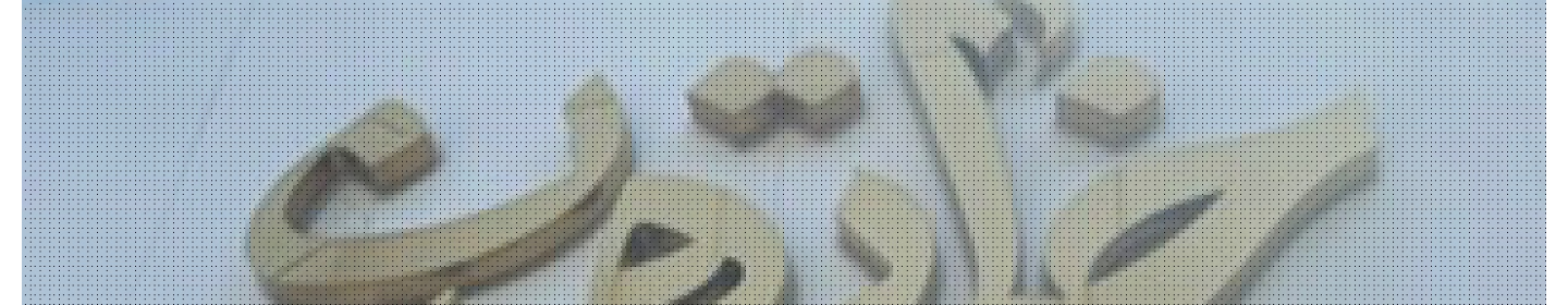 پوشاک بانوان خاتون