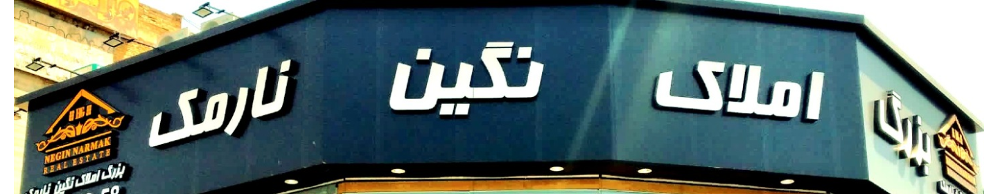 بزرگ املاک نگین نارمک