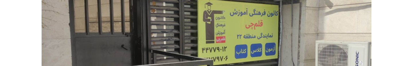 استخدام آموزشگاه قلمچی نمایندگی منطقه 22