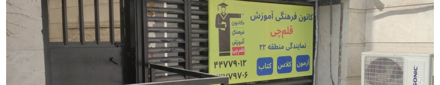 آموزشگاه قلمچی نمایندگی منطقه 22