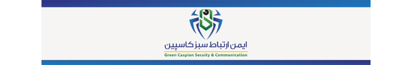 استخدام ایمن ارتباط سبز کاسپین