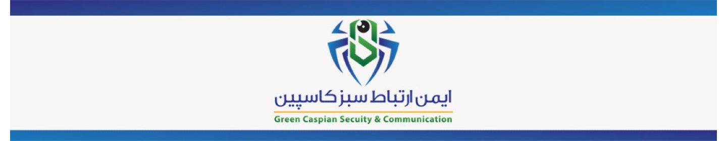 ایمن ارتباط سبز کاسپین