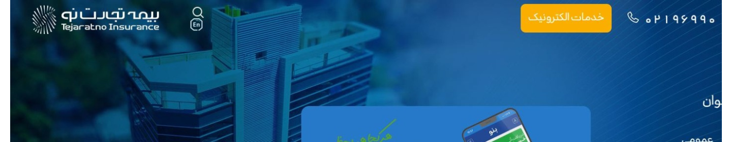 شرکت بیمه تجارت نو