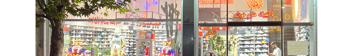 استخدام کتونی کتونی