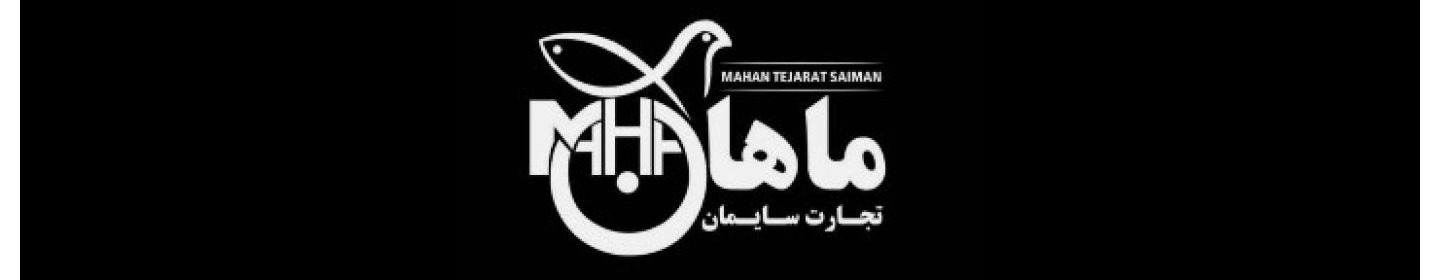 ماهان تجارت سایمان
